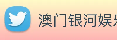 澳门银河娱乐网站 Logo